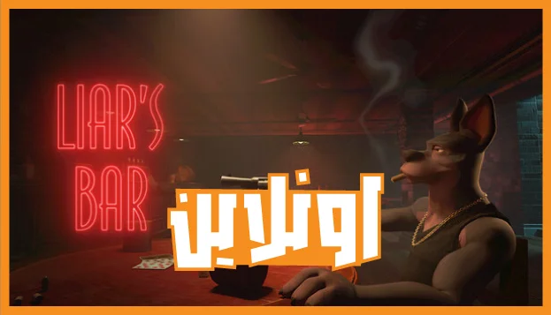 تحميل-لعبة-Liar's-Bar-للكمبيتوتر اونلاين