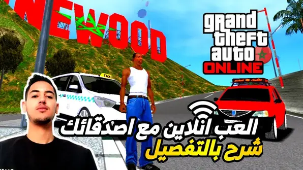 تحميل لعبة جاتا المغرب Gta Maroc اونلاين للاندريود